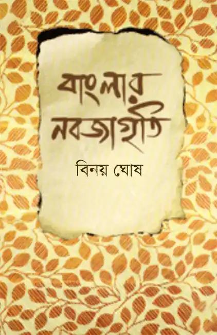বাংলার নবজাগৃতি