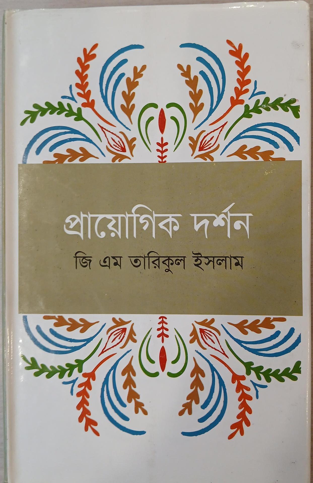 প্রায়োগিক দর্শন