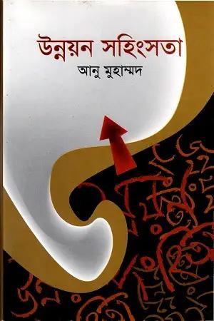 উন্নয়ন সহিংসতা
