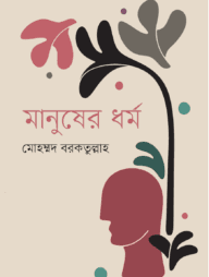 মানুষের ধর্ম্ম