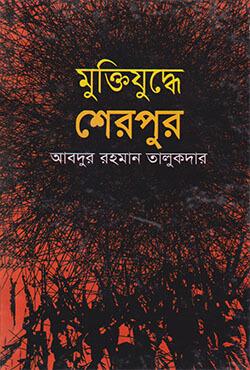 মুক্তিযুদ্ধে শেরপুর