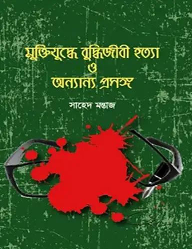মুক্তিযুদ্ধে বুদ্ধিজীবী হত্যা ও অন্যান্য প্রসঙ্গ