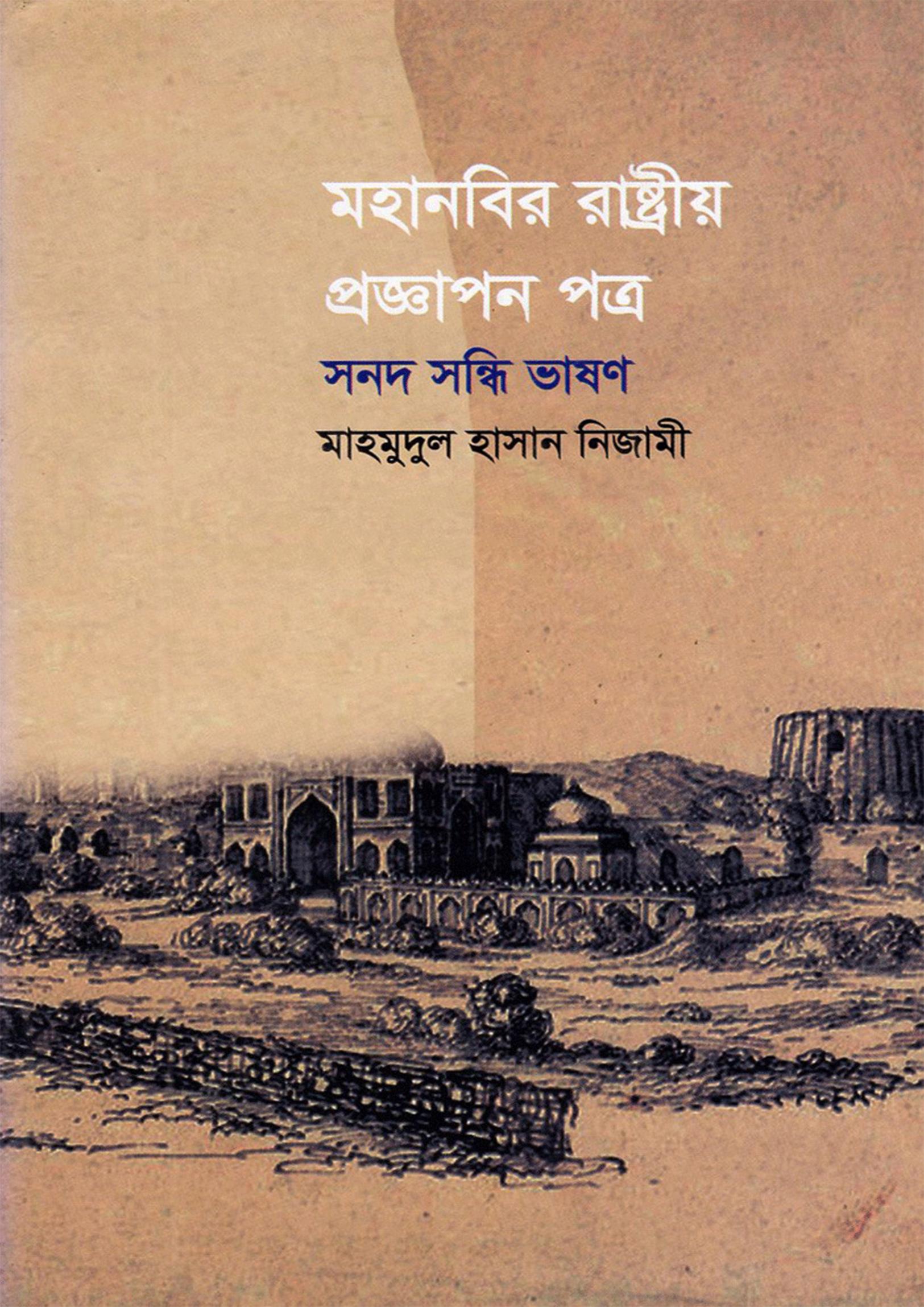 মহানবির রাষ্ট্রীয় প্রজ্ঞাপন পত্র সনদ সন্ধি ভাষণ