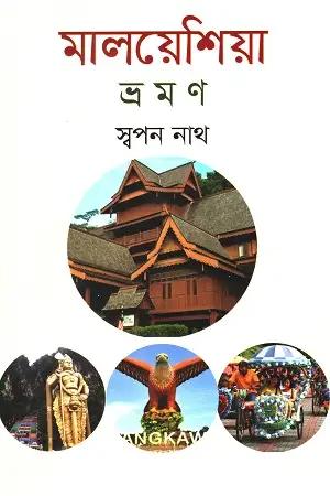 মালয়েশিয়া ভ্রমণ