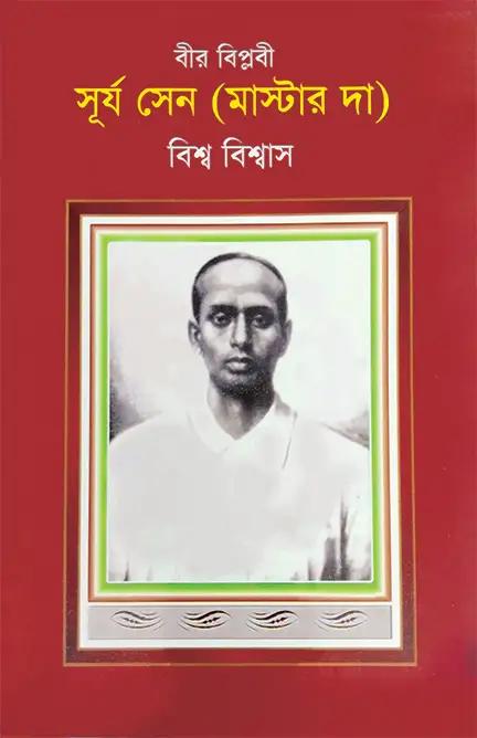 বীর বিপ্লবী : সূর্য সেন