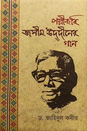 পল্লী কবি জসীম উদ্দীনের গান