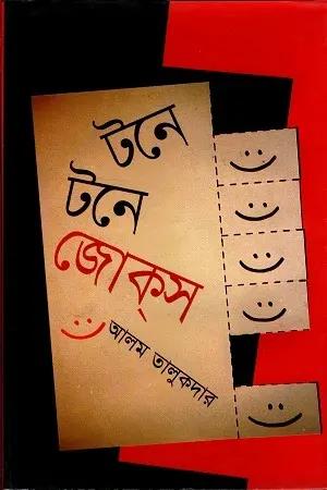 টনে টনে জোক্‌স