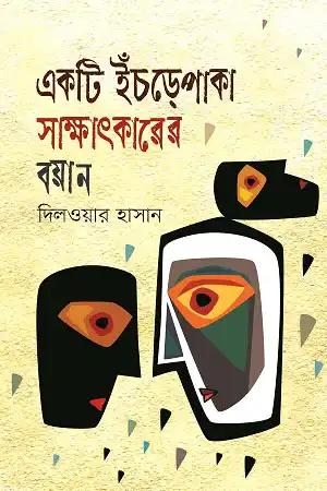 একটি ইঁচড়েপাকা সাক্ষাৎকারের বয়ান