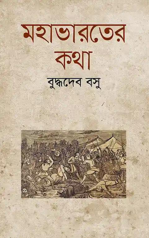 মহাভারতের কথা
