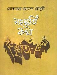 সংস্কৃতি-কথা