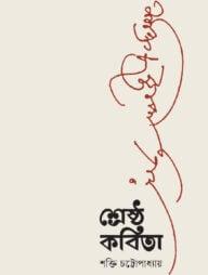 শ্রেষ্ঠ কবিতা
