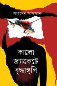 কালো জ্যাকেটে বৃদ্ধাঙ্গুলি