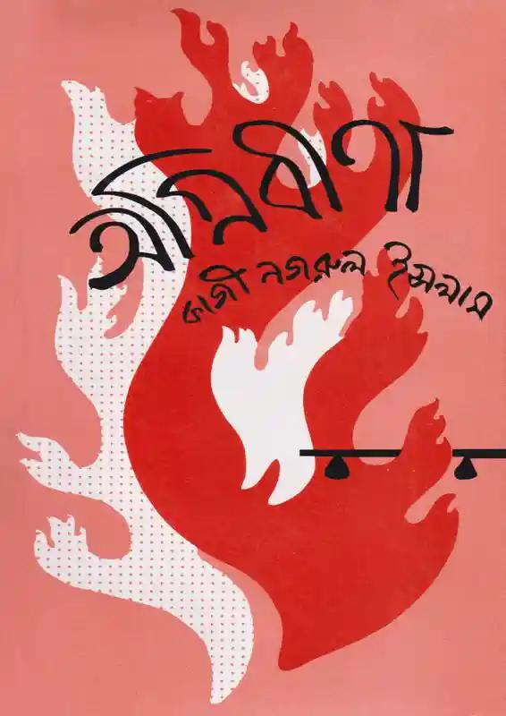 অগ্নিবীণা
