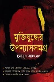 মুক্তিযুদ্ধের উপন্যাসসমগ্র