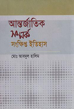 আন্তর্জাতিক সম্পর্ক : সংক্ষিপ্ত ইতিহাস