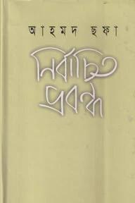 নির্বাচিত প্রবন্ধ