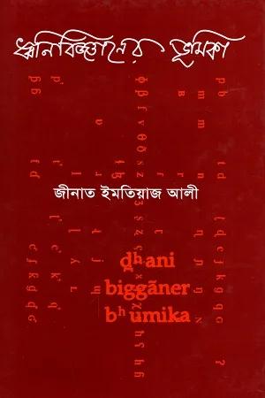 ধ্বনিবিজ্ঞানের ভূমিকা