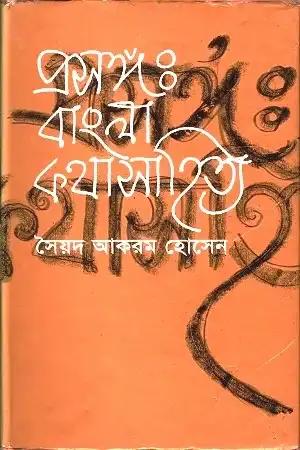 প্রসঙ্গ : বাংলা কথাসাহিত্য