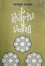মুসলিম মনীষা