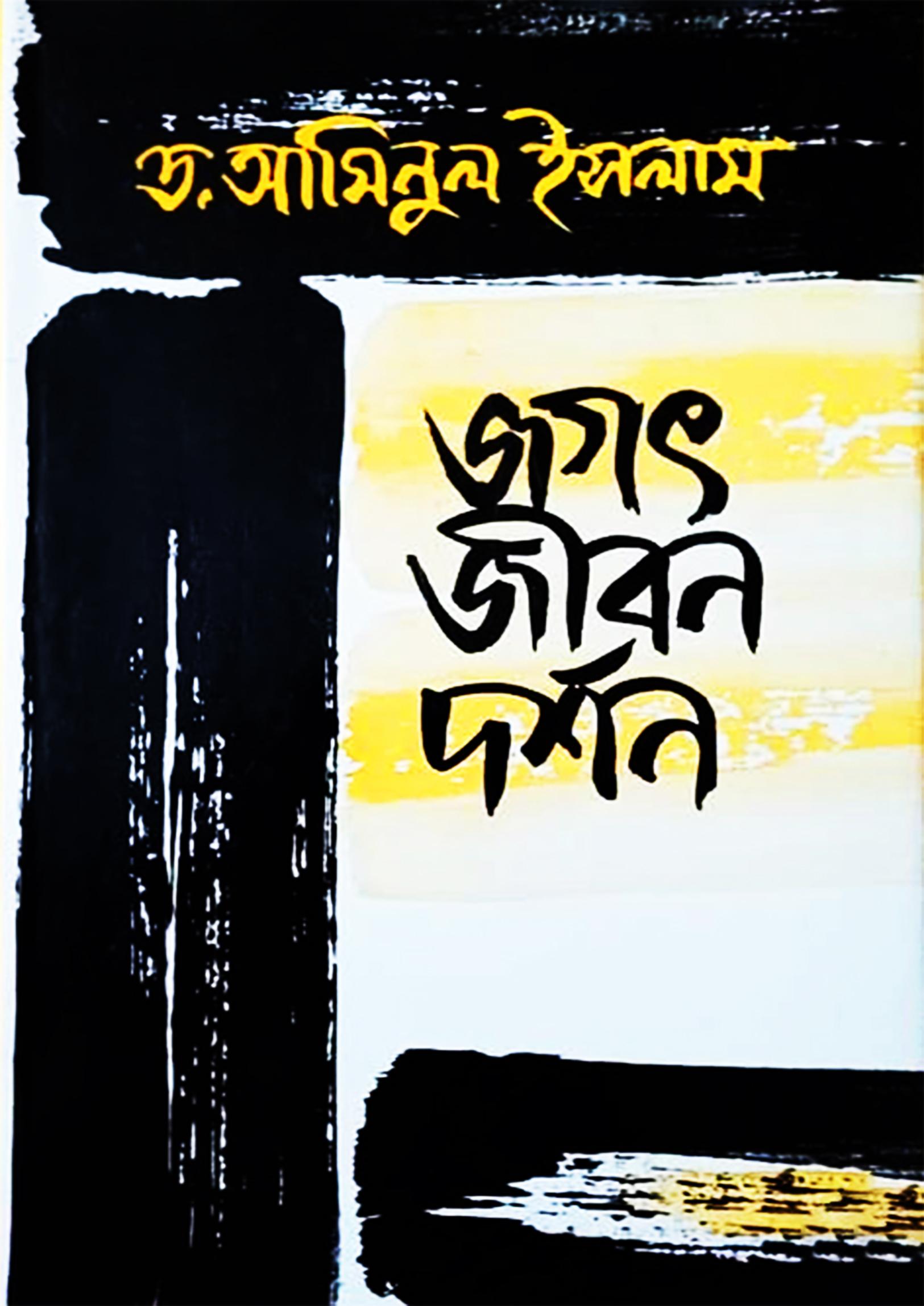 জগৎ জীবন দর্শন