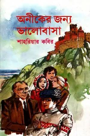 অনীকের জন্য ভালবাসা