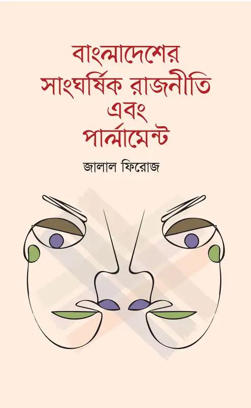 বাংলাদেশের সাংঘর্ষিক রাজনীতি এবং পার্লামেন্ট