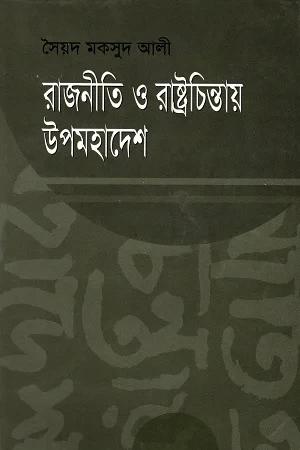 রাজনীতি ও রাষ্ট্রচিন্তায় উপমহাদেশ