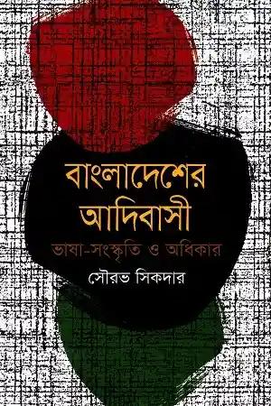 বাংলাদেশের আদিবাসী : ভাষা সংস্কৃতি-অধিকার