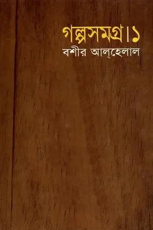 গল্পসমগ্র-১