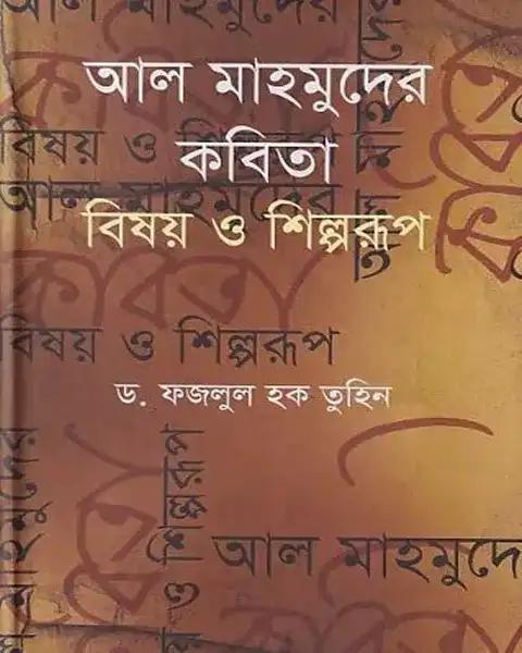 আল মাহমুদের কবিতা : বিষয় ও শিল্পরূপ
