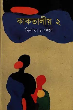 কাকতালীয়-২