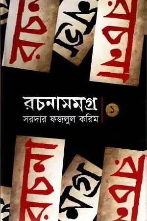 রচনাসমগ্র ১