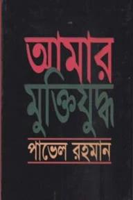 আমার মুক্তিযুদ্ধ