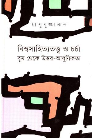 বিশ্বসাহিত্যতত্ত্ব ও চর্চা বুম থেকে উত্তর - আধুনিকতা