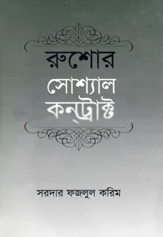 রুশোর সোশ্যাল কনট্রাক্ট