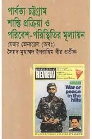 পার্বত্য চট্টগ্রাম : শান্তি প্রক্রিয়া ও পরিবেশ পরিস্থিতির মূল্যায়ন