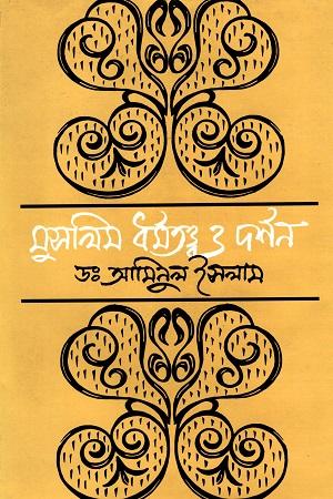 মুসলিম ধর্মতত্ত্ব ও দর্শন