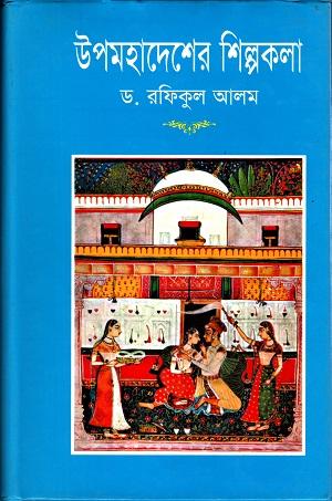উপমহাদেশের শিল্পকলা
