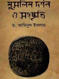 মুসলিম দর্শন ও সংস্কৃতি