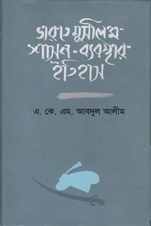 ভারতে মুসলিম শাসন-ব্যবস্থার ইতিহাস