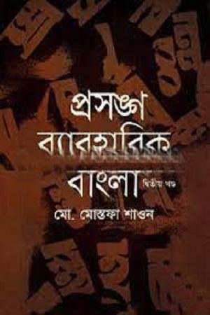 প্রসঙ্গ ব্যাবহারিক বাংলা