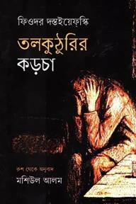 তলকুটুরির কড়চা