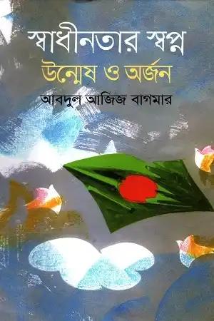 স্বাধীনতার স্বপ্ন : উন্মেষ ও অর্জন