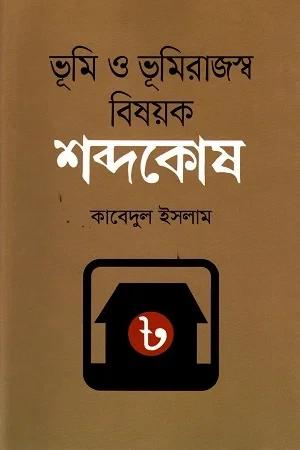 ভূমি ও ভূমিরাজস্ব বিষয়ক শব্দকোষ