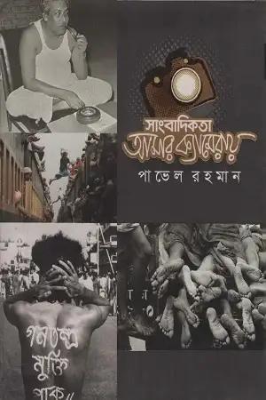 সাংবাদিকতা আমার ক্যামেরায়