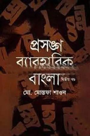 প্রসঙ্গ ব্যবহারিক বাংলা