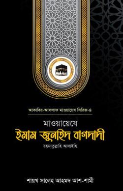 মাওয়ায়েযে ইমাম জুনাইদ বাগদাদী রহ.