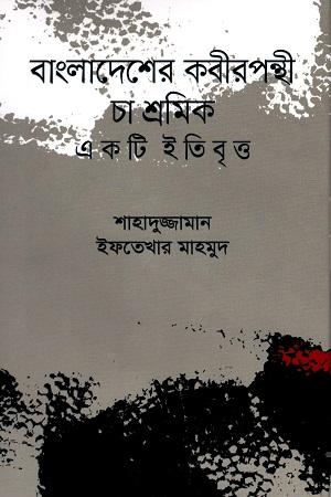 বাংলাদেশের কবীরপন্থী চা শ্রমিক একটি ইতিবৃত্ত