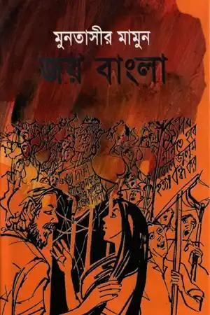 জয় বাংলা