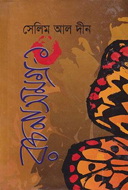 সেলিম আল দীন রচনাসমগ্র-৯